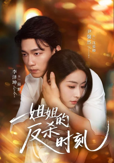 《姐姐的反杀时刻(68集)尹馨然&李泽坤(夸克网盘)》短剧封面