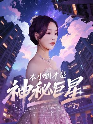 本小姐才是神秘巨星（66集）钱玉婷&麦童（夸克网盘）封面图 - 短剧短剧