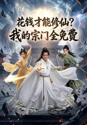 花钱才能修仙？我的宗门全免费（80集）（夸克网盘）封面图 - 短剧短剧