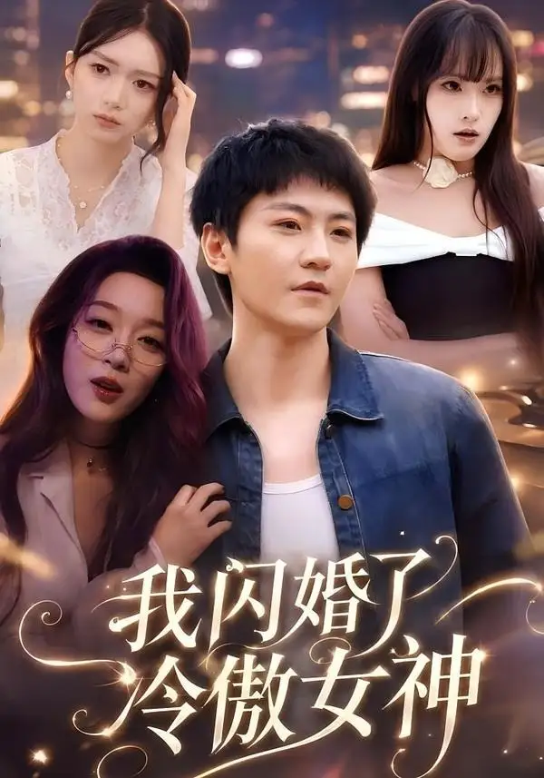 《我闪婚了冷傲女神(81集)厉家兵&张婉琳(夸克网盘)》短剧封面