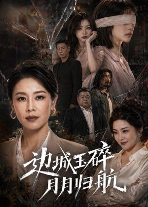 边城玉碎，月月归（50集）（夸克网盘）封面