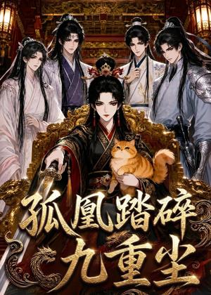 孤凰踏碎九重尘（56集）（夸克网盘）封面图 - 古装短剧