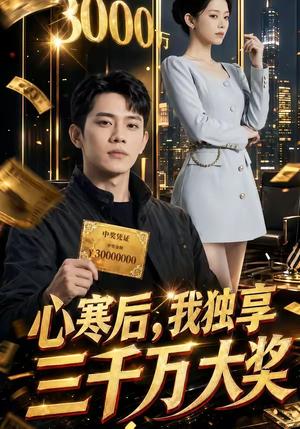 心寒后，我独享三千万大奖（45集）（夸克网盘）封面图 - 短剧短剧