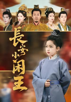长安小闲王（76集）王宏哲＆刘念伊（夸克网盘）封面图 - 短剧短剧