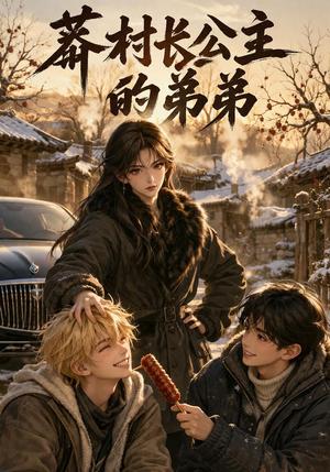 莽村长公主的弟弟 《莽村长公主的弟弟》短剧封面