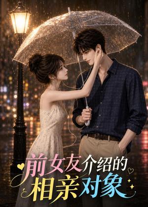 前女友介绍的相亲对象(25集)(夸克网盘) 前女友介绍的相亲对象(25集)(夸克网盘)封面