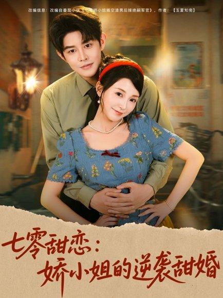 七零甜恋娇小姐的逆袭甜婚封面图 - 年代短剧