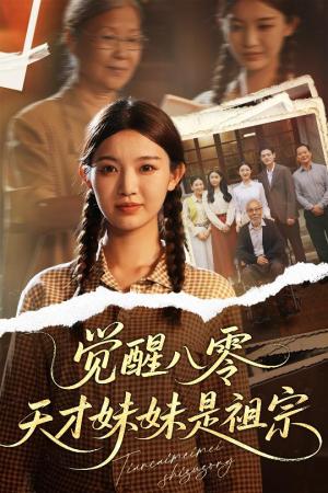 觉醒八零天才妹妹是祖宗（60集）戚羽佳&陈寻秋（夸克网盘） - 年代,奇幻短剧封面