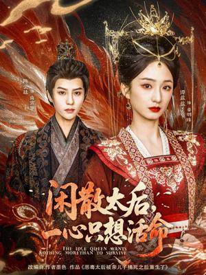 闲散太后一心只想活命（88集）谭盐盐&陈云廷（夸克网盘）封面图 - 宫廷喜剧短剧