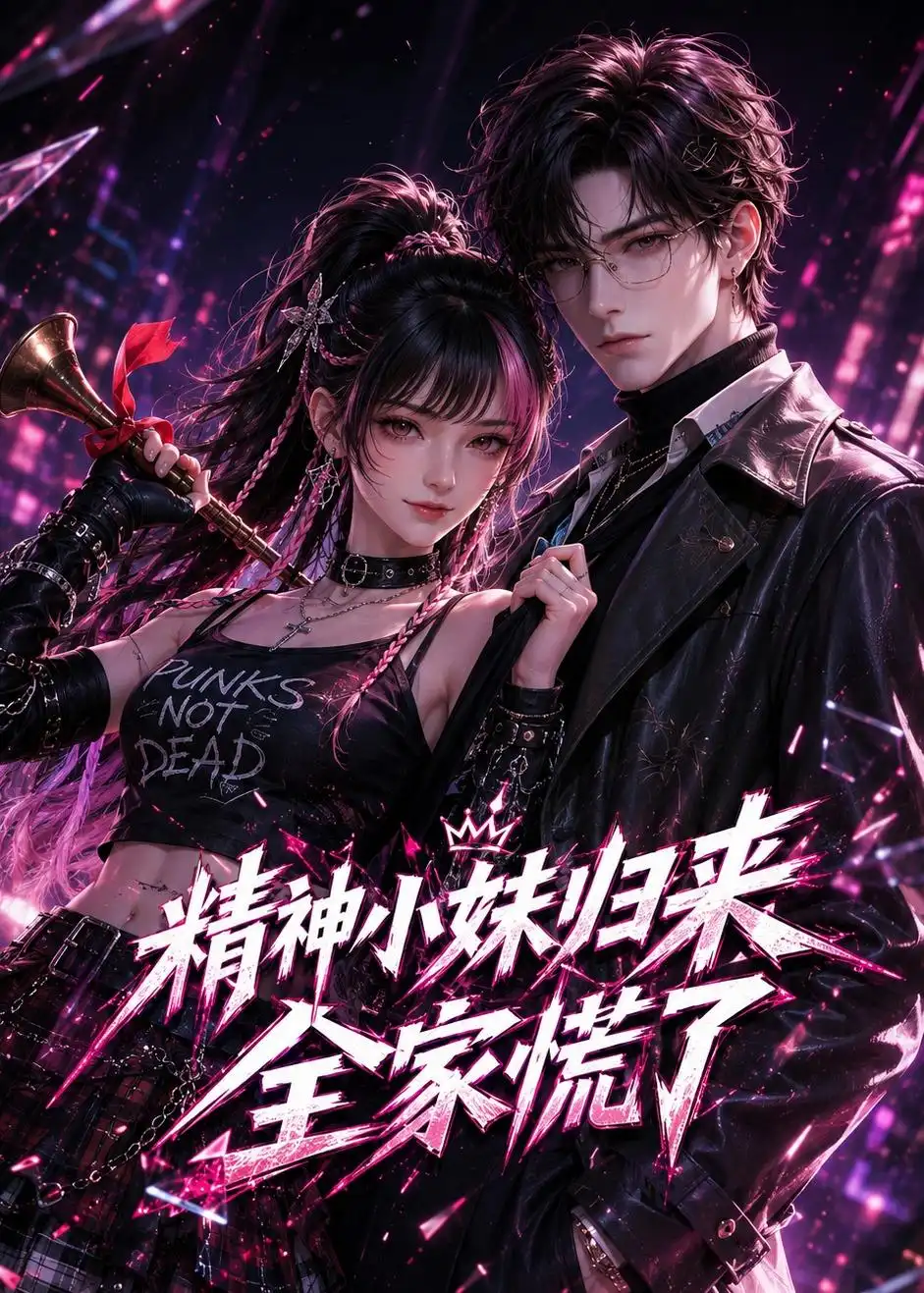 《精神小妹归来,全家慌了(63集)(夸克网盘)》短剧封面