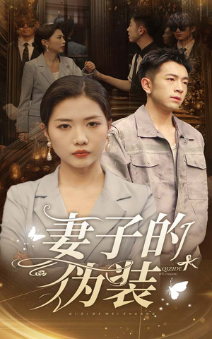《妻子的伪装》短剧封面