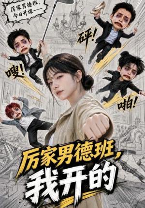 《厉家男德班，我开的（70集）（夸克网盘）》短剧封面