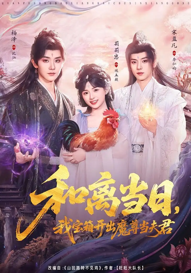 《和离当日，我宝箱开出魔尊当夫君＆前夫送宝箱，开出新相公（81集）莉莉崽＆杨泽＆宋益凡（夸克网盘）》短剧封面