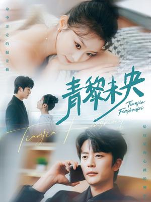 青黎未央（62集）于伦豪&韩佳卉封面图 - 古装短剧