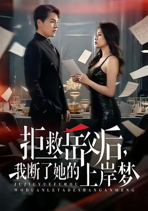 拒救岳父后，我断了她的上岸梦（81集）苏宇＆吕洁（夸克网盘）封面图 - 短剧短剧