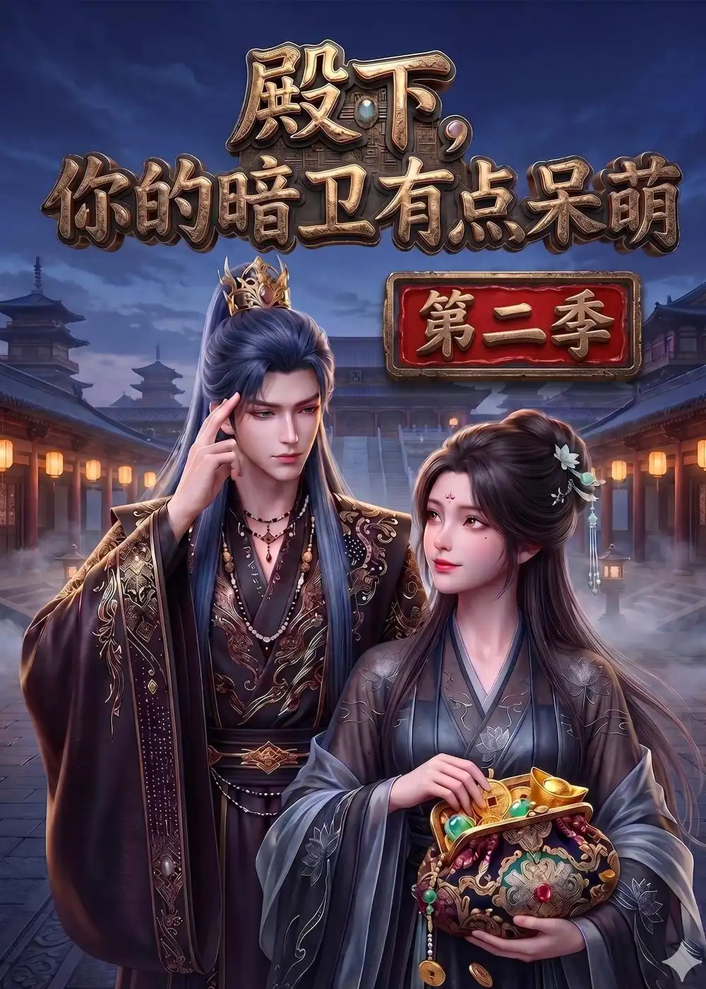 《殿下：你的暗卫有点呆萌（98集）（夸克网盘）》短剧封面