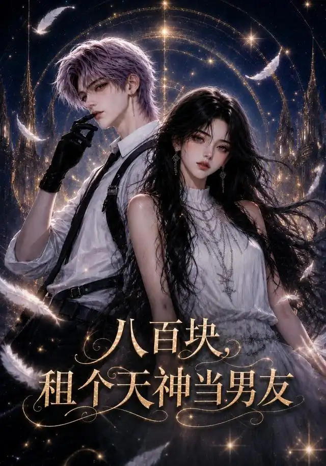 《八百块,租个天神当男友(56集)(夸克网盘)》短剧封面