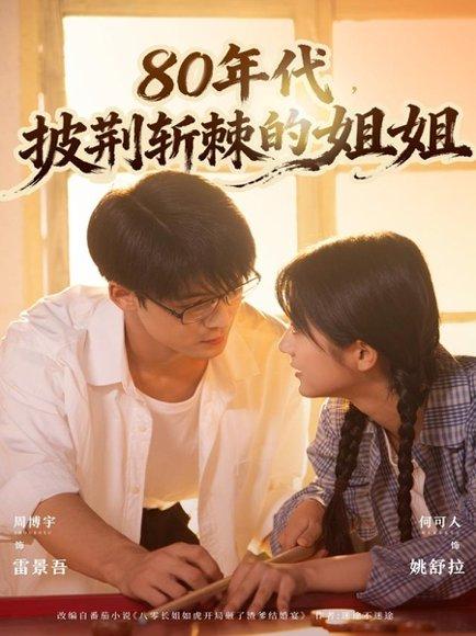80年代，披荆斩棘的姐姐（61集）周博宇＆何可人封面图 - 年代短剧