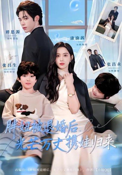 《胖妞被退婚后,光芒万丈携娃归来(81集)谭思源&康渝茜(百度网盘)》短剧封面