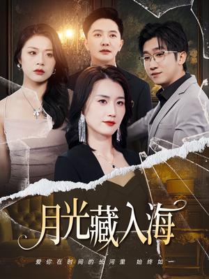 月光藏入海（70集）周颖&李永鑫（夸克网盘）封面图 - 短剧短剧