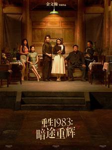 重生1983暗途重辉（50集）（夸克网盘）封面图 - 重生短剧