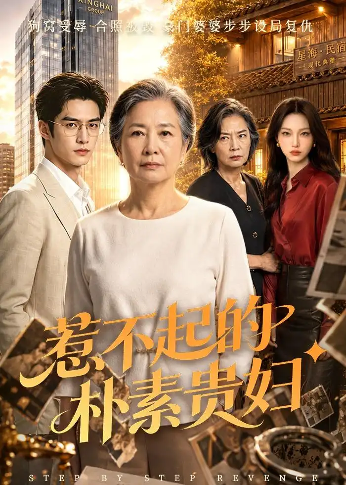 《惹不起的朴素贵妇（60集）AI短剧（夸克网盘）》短剧封面