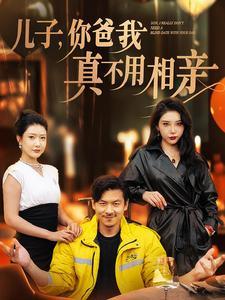 儿子你爸我真不用相亲（80集）尹竹&张璇（夸克网盘）封面图 - 家庭喜剧短剧
