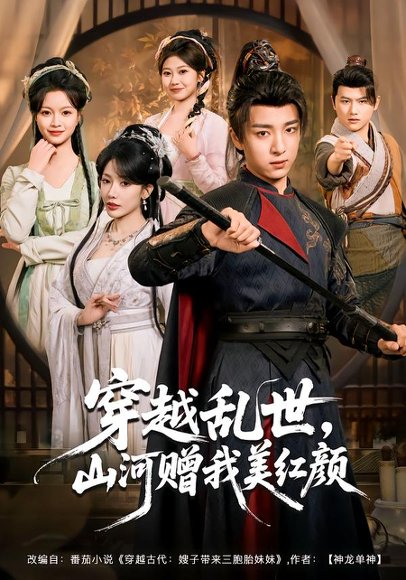 《穿越乱世，山河赠我美红颜（80集）金大钟＆瑞娜＆苏洛洛（百度网盘）》短剧封面