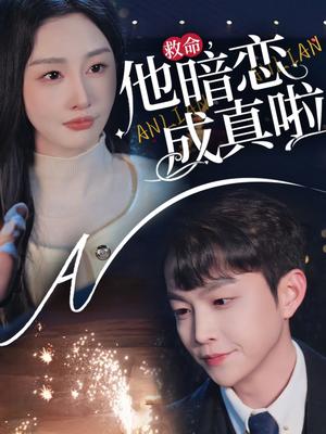 救命他暗恋成真啦（69集）李艾笑（夸克网盘）封面图 - 青春短剧