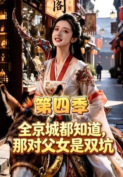 《全京城都知道，那对父女是双坑第四季（更新至》短剧封面