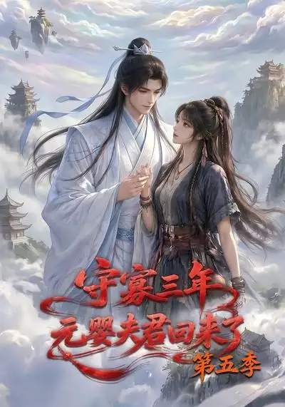 《守寡三年，元婴夫君回来了第五季（120集）（夸克网盘）》短剧封面