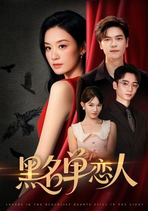 黑名单恋人（72集）刘瀚阳＆王宇婧封面图 - 都市短剧