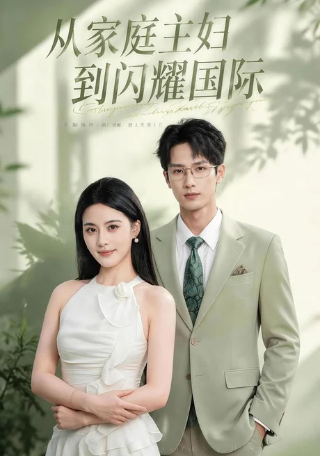 《从家庭主妇到闪耀国际（62集）朱梦茹＆刘俊达（夸克网盘）》短剧封面
