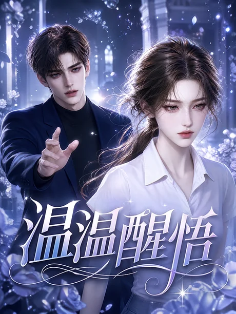 《温温醒悟（94集）（夸克网盘）》短剧封面
