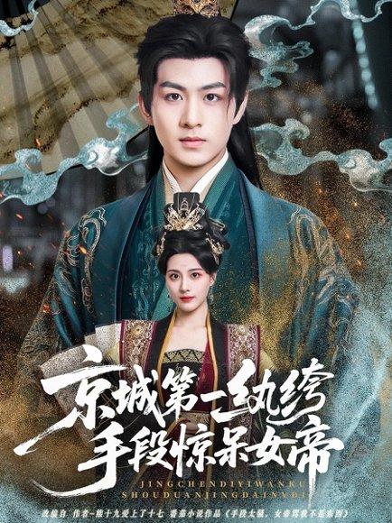 京城第一纨绔手段惊呆女帝封面图 - 古装短剧