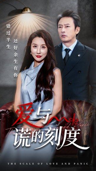 爱与谎的刻度封面图 - 爱情短剧