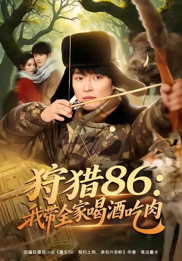 《狩猎86:我带全家喝酒吃肉(80集)姜博龙&李雪莹&五月(夸克网盘)》短剧封面
