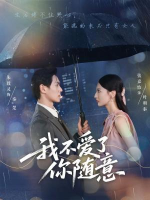 我不爱了你随意（60集）朱致灵&张嘉怡封面图 - 都市短剧