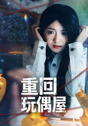 重回玩偶屋（66集）陈墁柯＆岳贺（夸克网盘）封面图 - 悬疑短剧