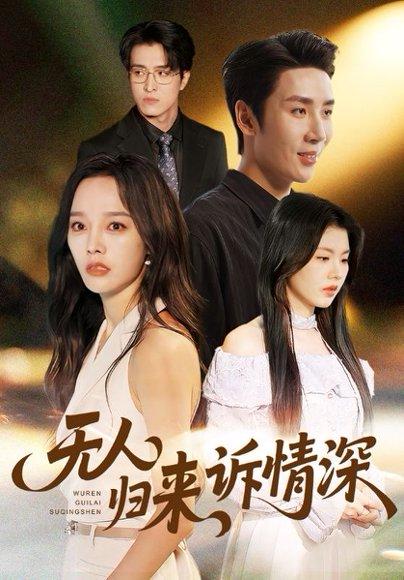 无人归来诉情深封面图 - 剧情短剧