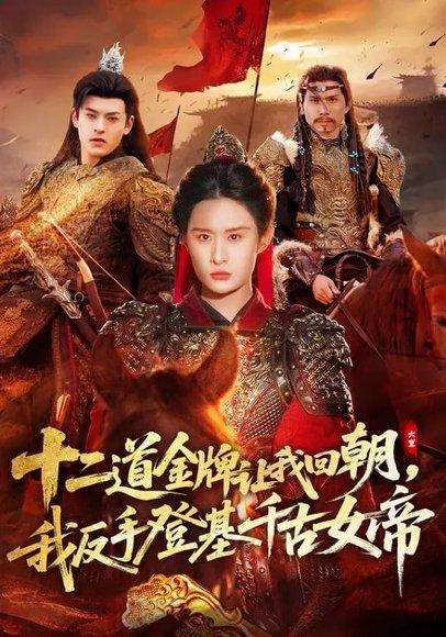 十二道金牌让我回朝，我反手登基千古女帝（70集）西米露&陈梓龙（百度网盘）封面图 - 古装短剧