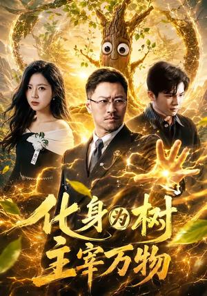 《化身为树主宰万物（64集）王争＆刘梦婷（夸克网盘）》短剧封面