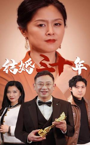 结婚三十年（35集）（夸克网盘） - 婚姻情感短剧封面