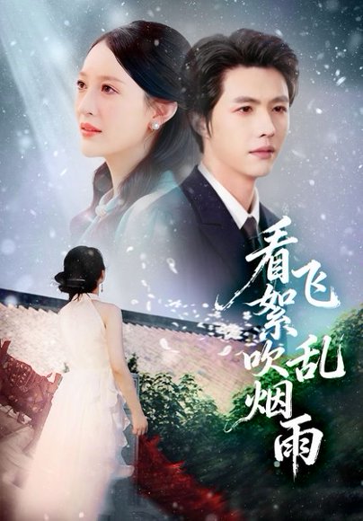 《看飞絮吹乱烟雨（60集）刘萌&李明源（百度网盘）》短剧封面