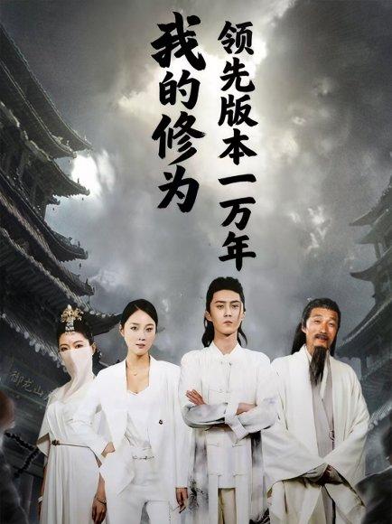 我的修为领先版本一万年封面图 - 玄幻短剧