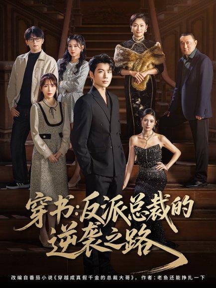 穿书反派总裁的逆袭之路（80集）苏豪&李林暄封面图 - 穿书短剧