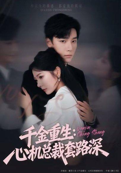 千金重生：心机总裁套路深（75集）封面