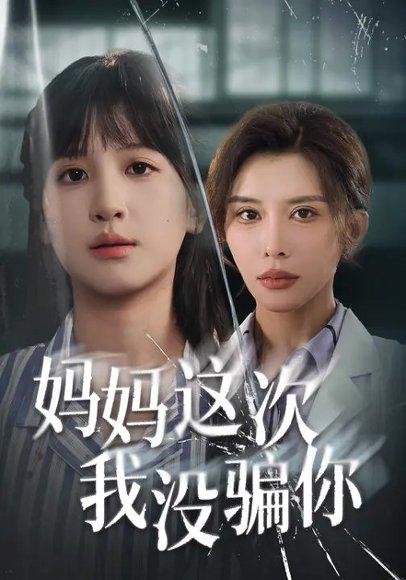 妈妈这次我没骗你（63集）布依涵&张敏倩封面图 - 家庭短剧