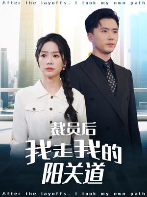 裁员后我走我的阳关道（77集）赵志盟＆穆萌＆陈雅琪&刘美一（夸克网盘） - 职场励志短剧封面