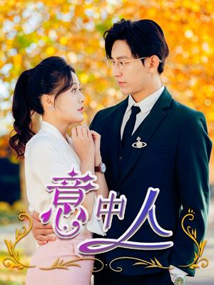 意中人（32集）卓杭＆屈婉琼（夸克网盘）封面图 - 爱情短剧